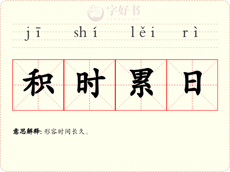 积时累日
