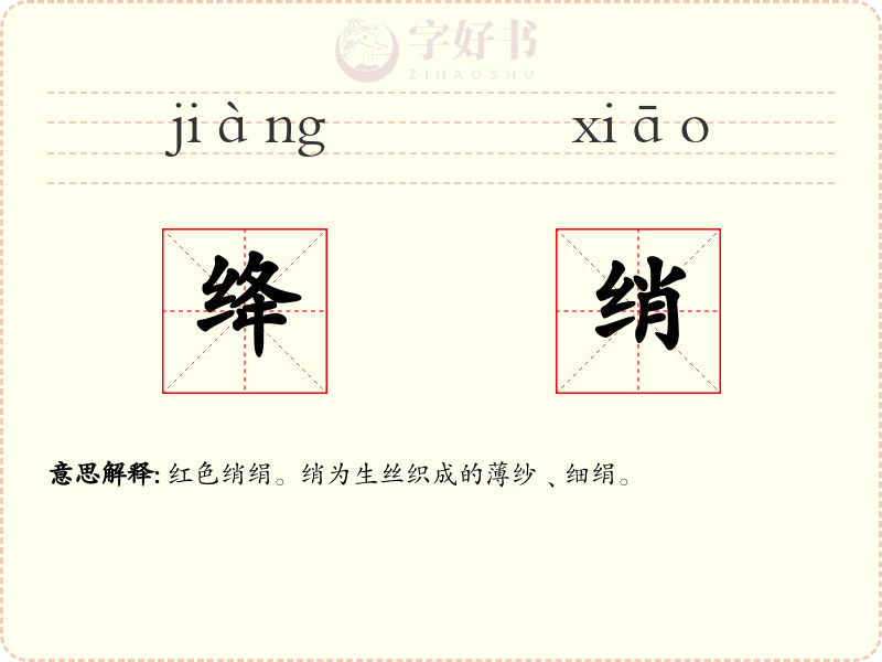 绛绡