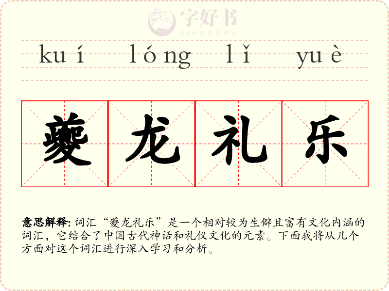 夔龙礼乐