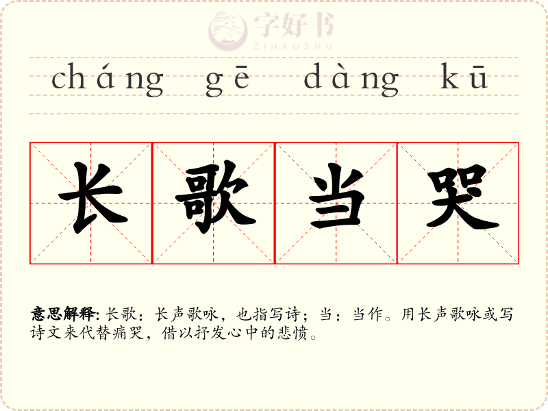 长歌当哭