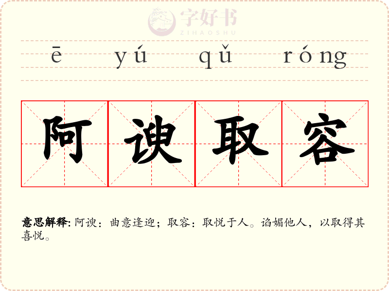 阿谀取容