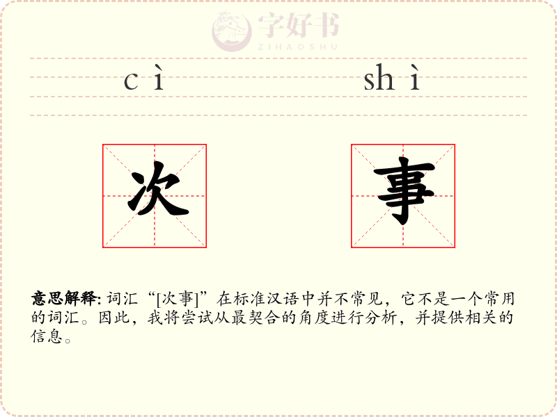 次事