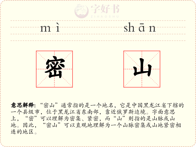 密山