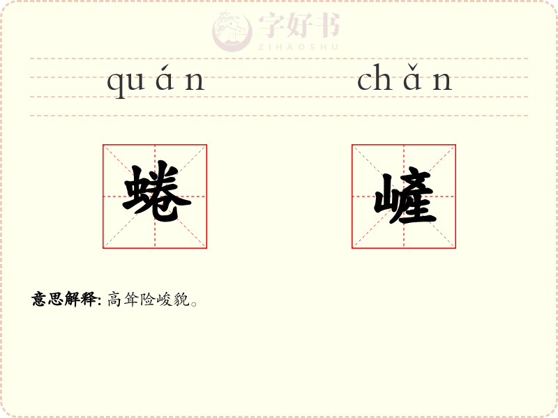 蜷嵼