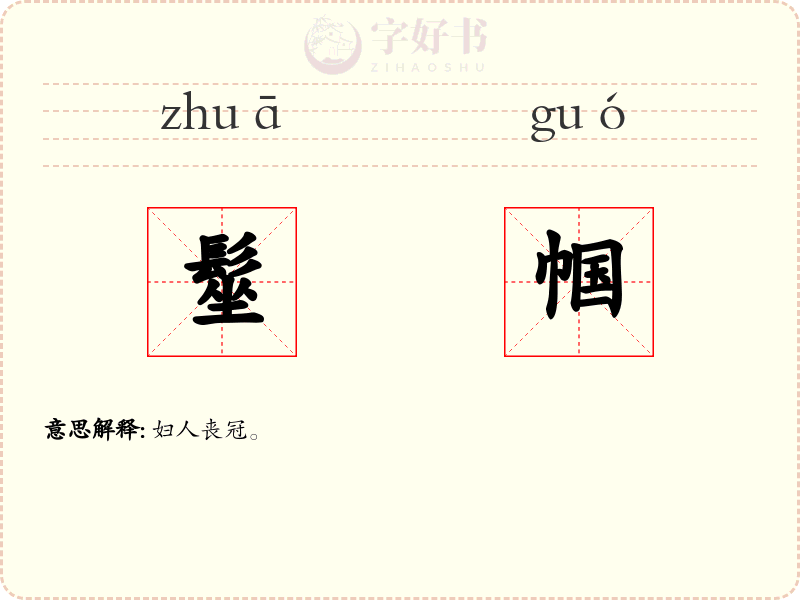 髽帼