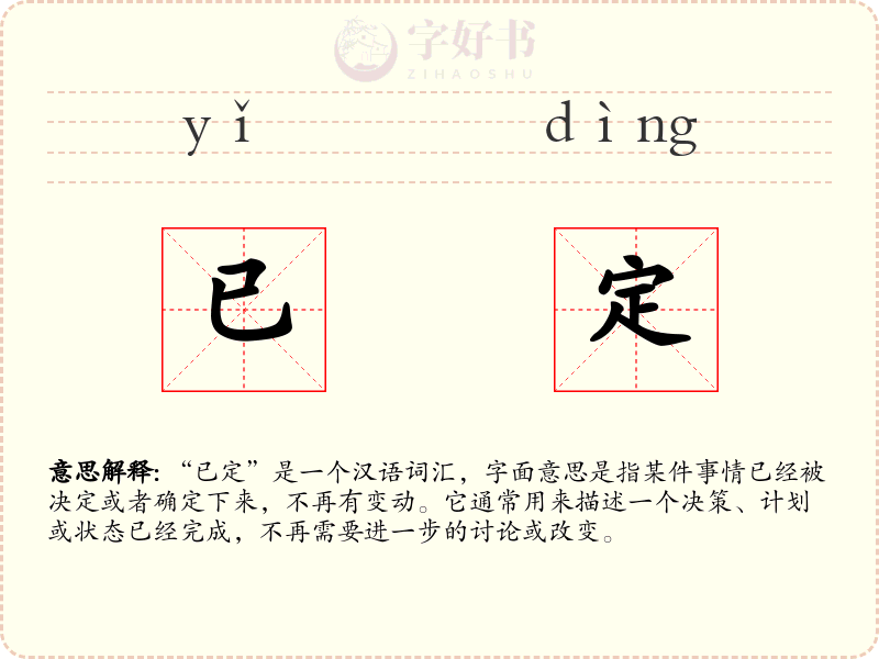 已定