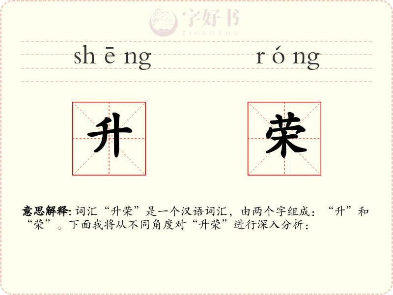 升荣