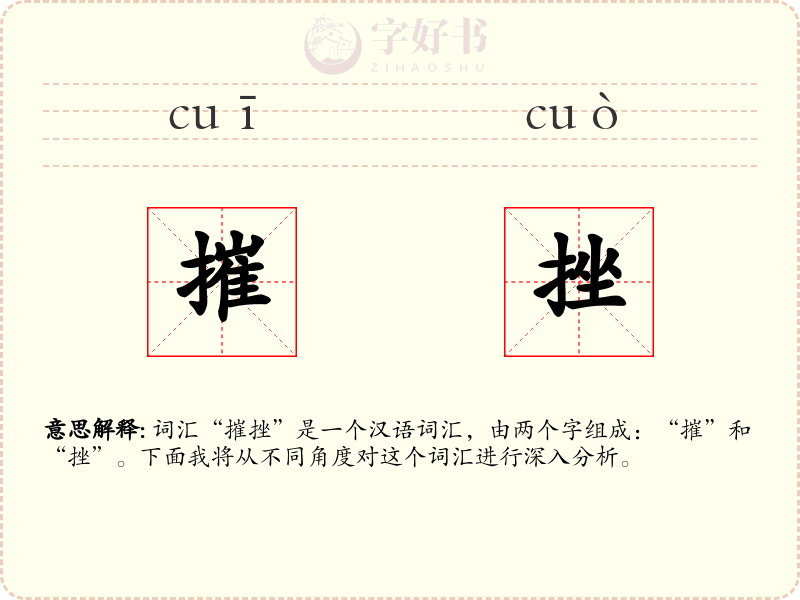 摧挫
