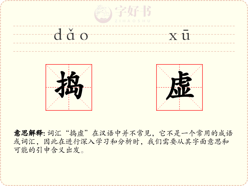 捣虚