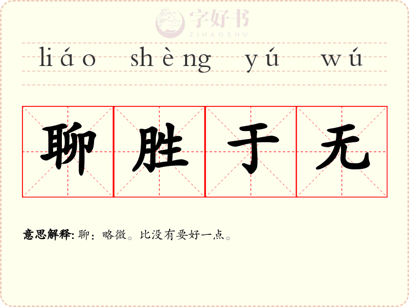聊胜于无