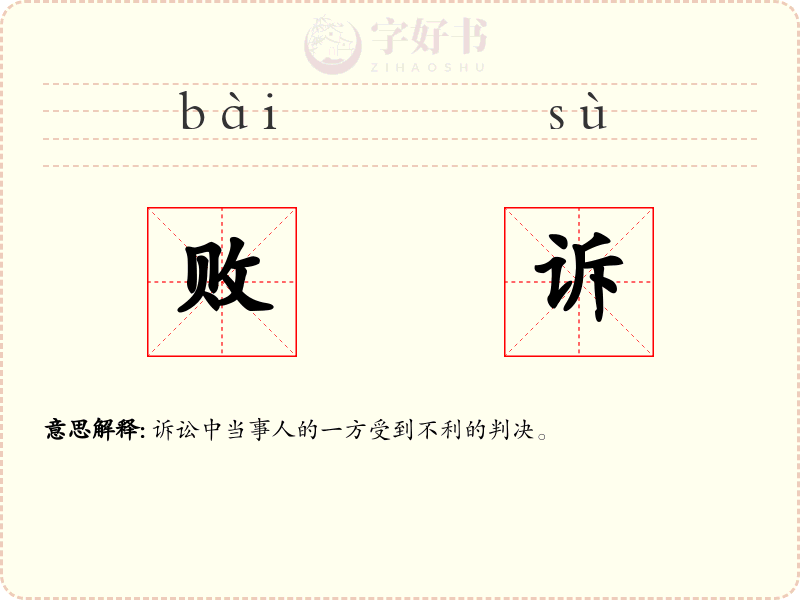 败诉