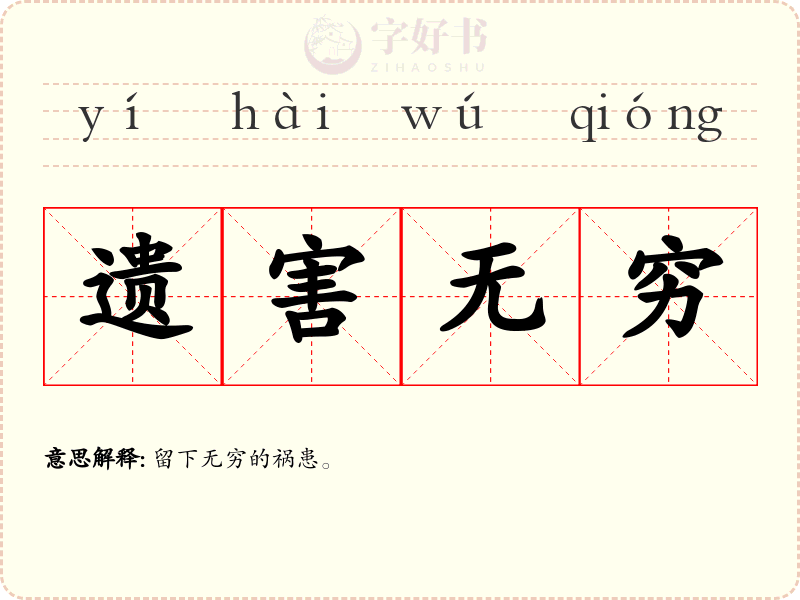 遗害无穷