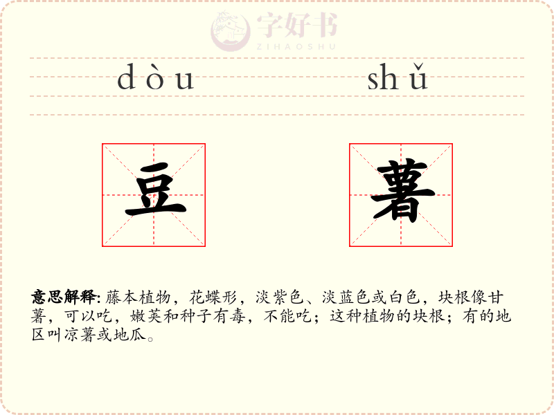 豆薯