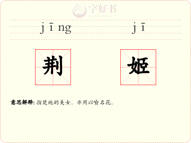 荆姬
