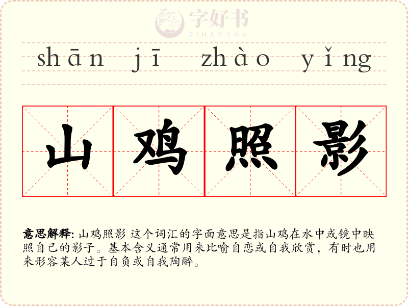 山鸡照影