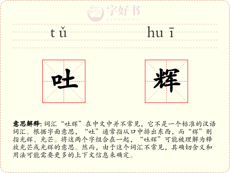 吐辉