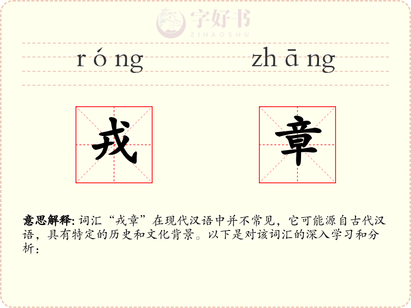 戎章