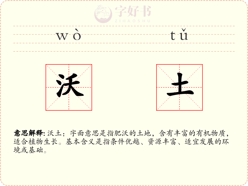 沃土