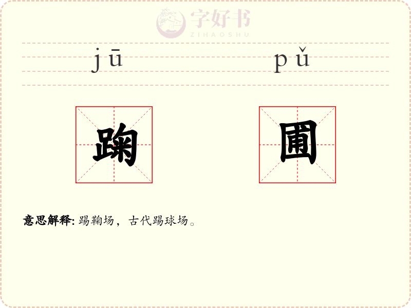 踘圃