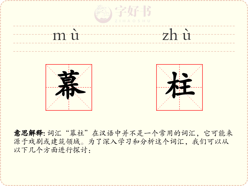 幕柱