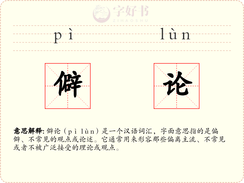 僻论