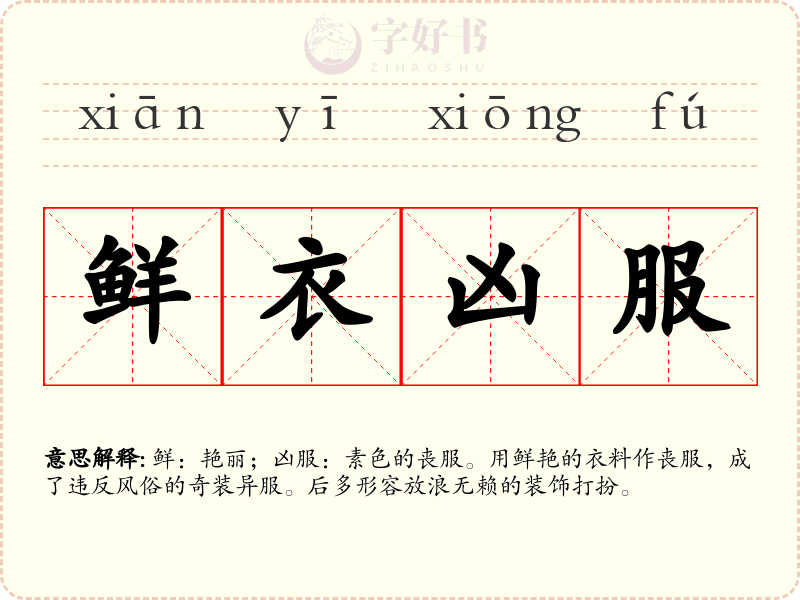 鲜衣凶服