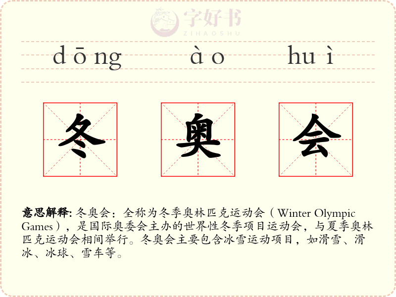 冬奥会