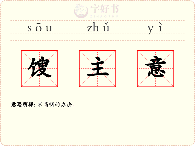 馊主意
