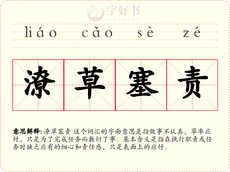 潦草塞责