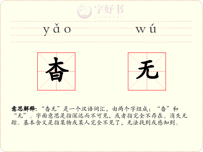 杳无