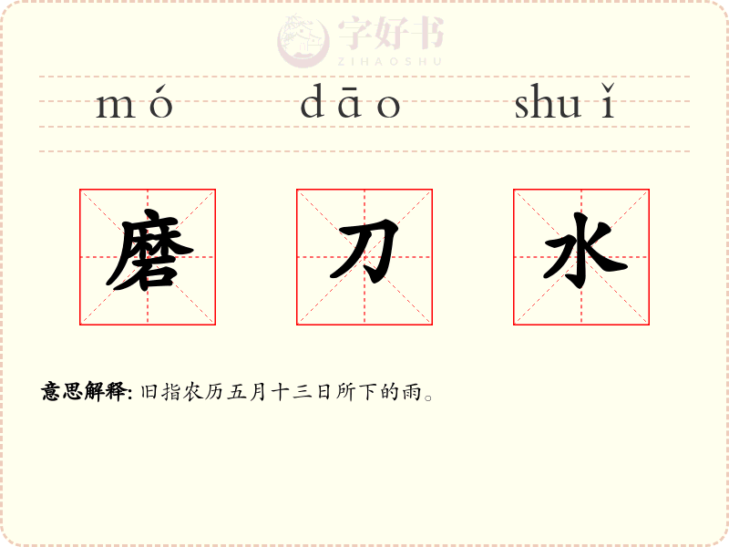 磨刀水