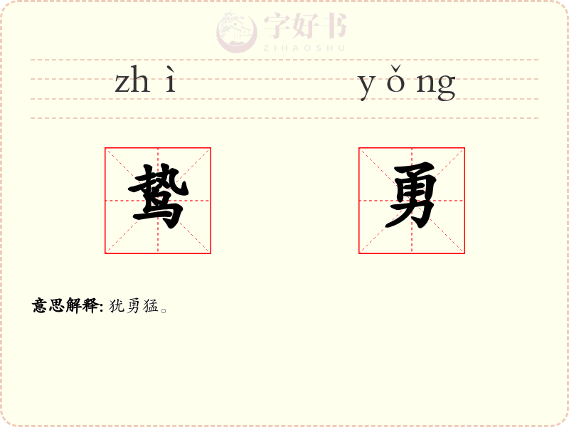 鸷勇