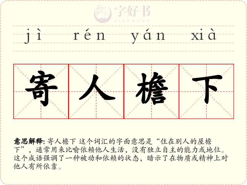 寄人檐下
