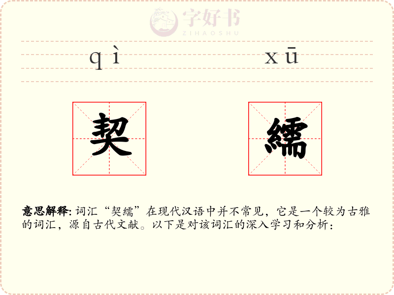 契繻