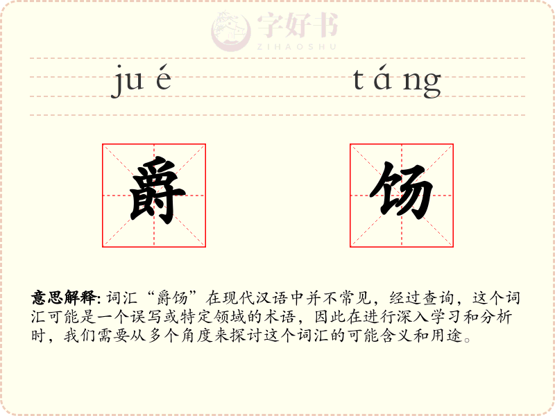 爵饧