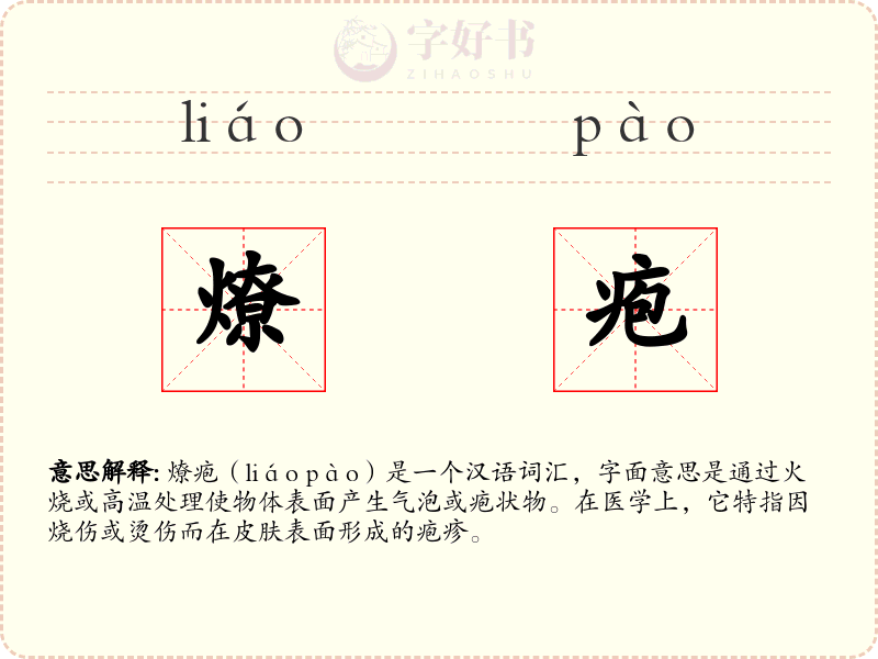 燎疱