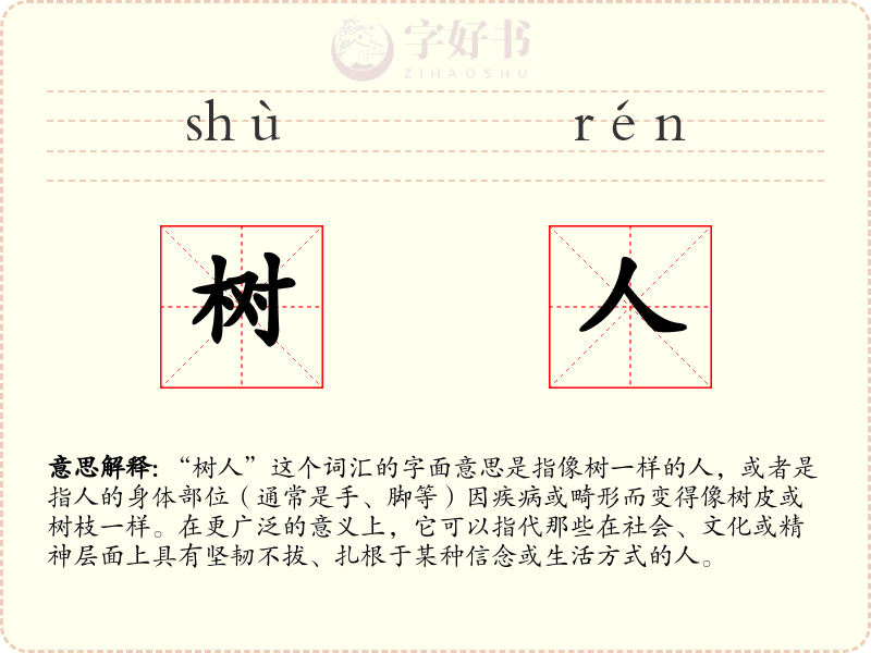 树人
