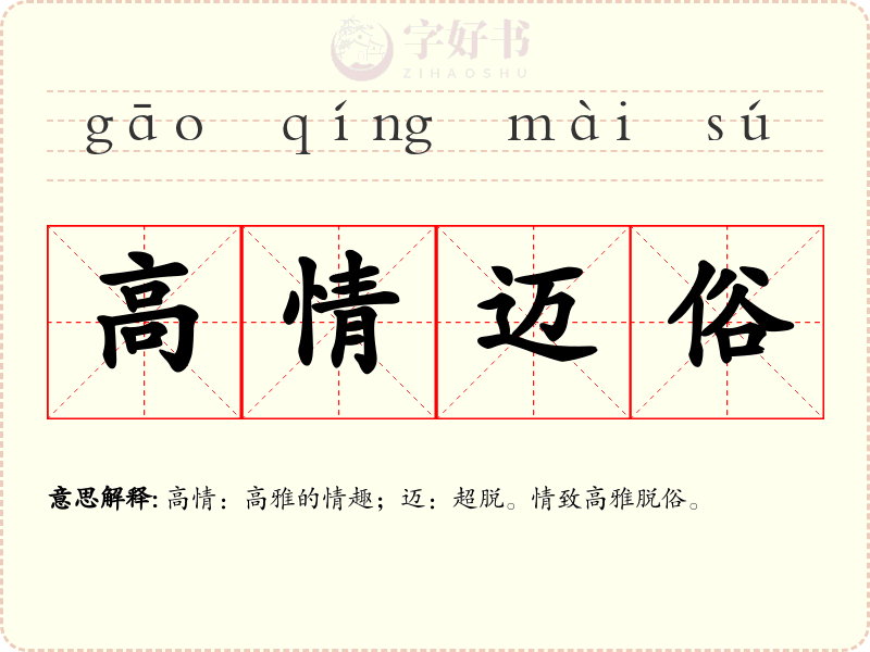高情迈俗