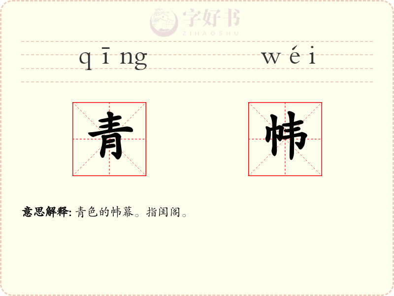 青帏