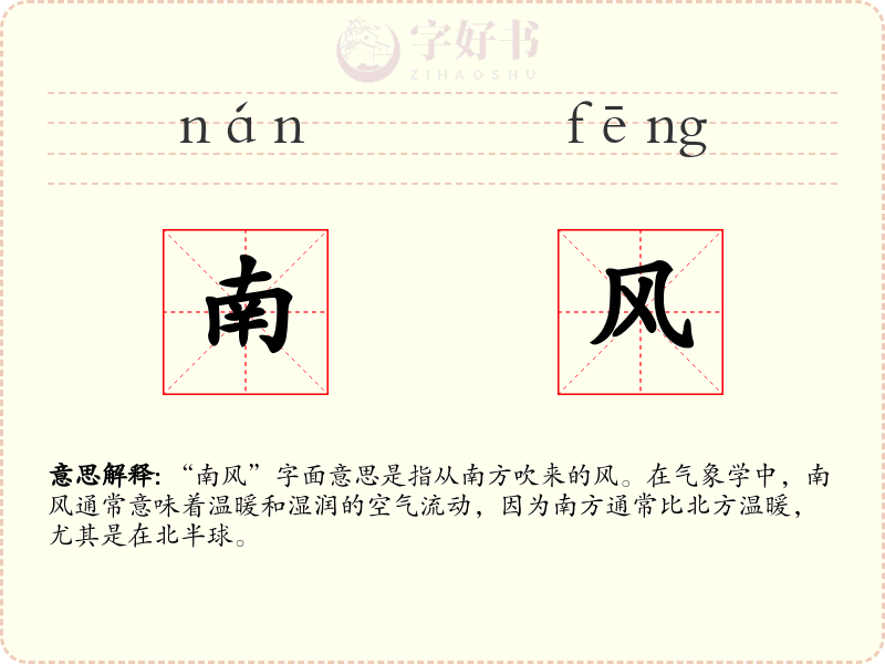 南风