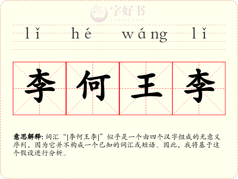 李何王李