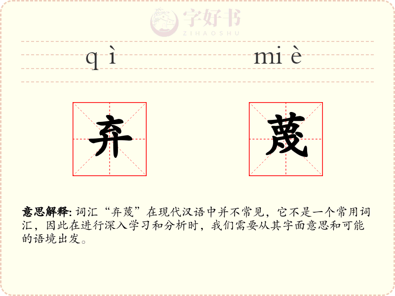 弃蔑