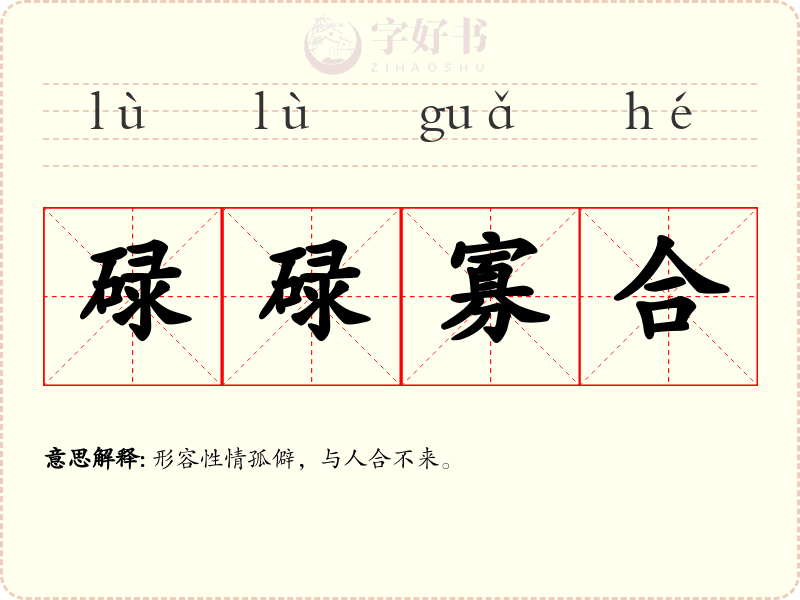 碌碌寡合