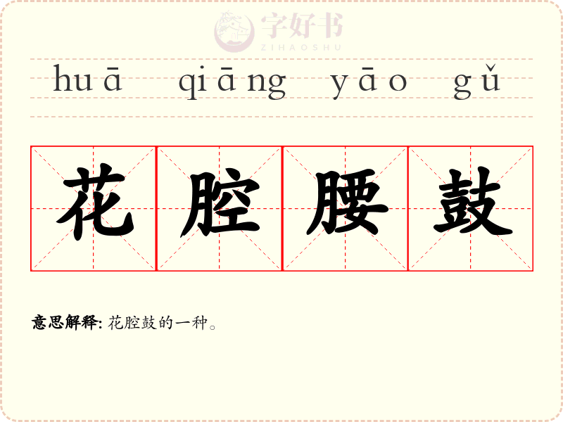 花腔腰鼓