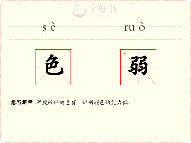 色弱