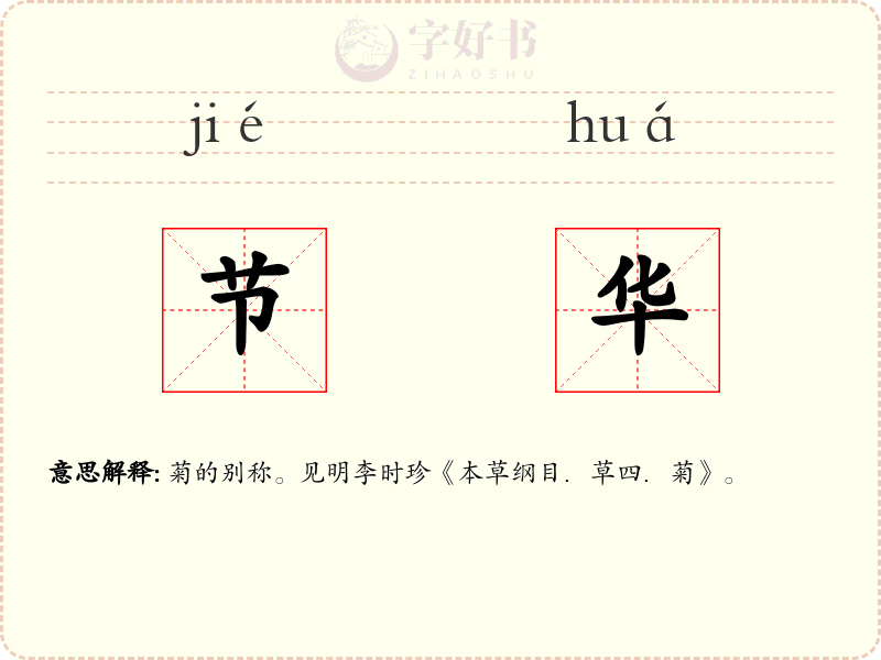 节华