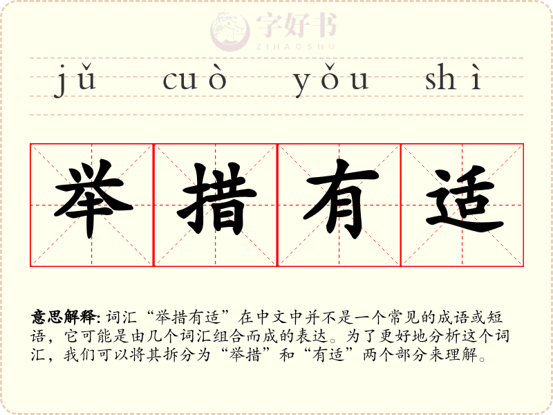 举措有适