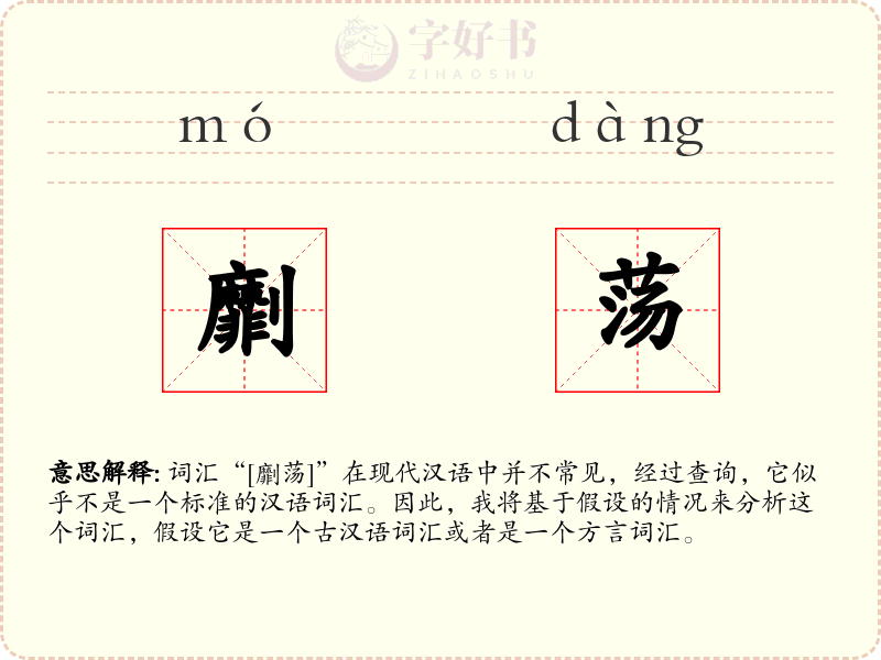劘荡