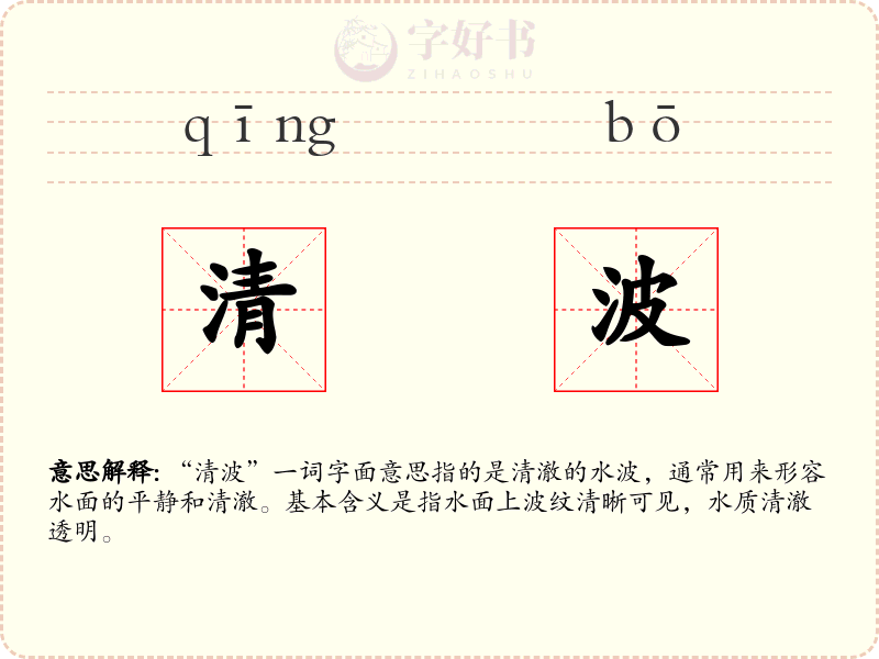 清波