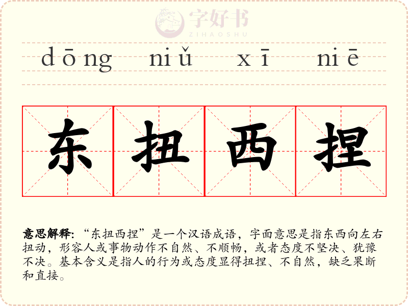 东扭西捏